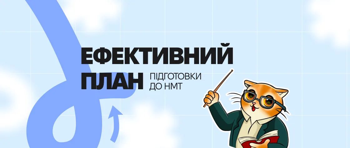 Ефективний план підготовки до НМТ: тайм-менеджмент та самостійне навчання