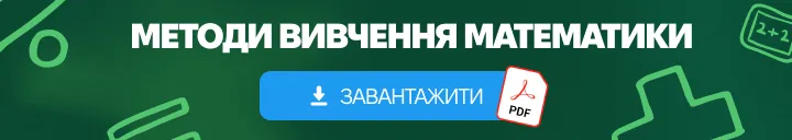 metody-vyvchennya-matematyky