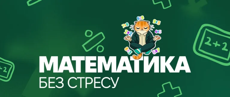 Математика без стресу: чому методика важливіша за здібності