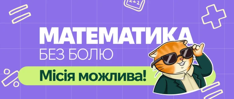 Як допомогти дитині розібратись у математиці, якщо ви самі її не любили?