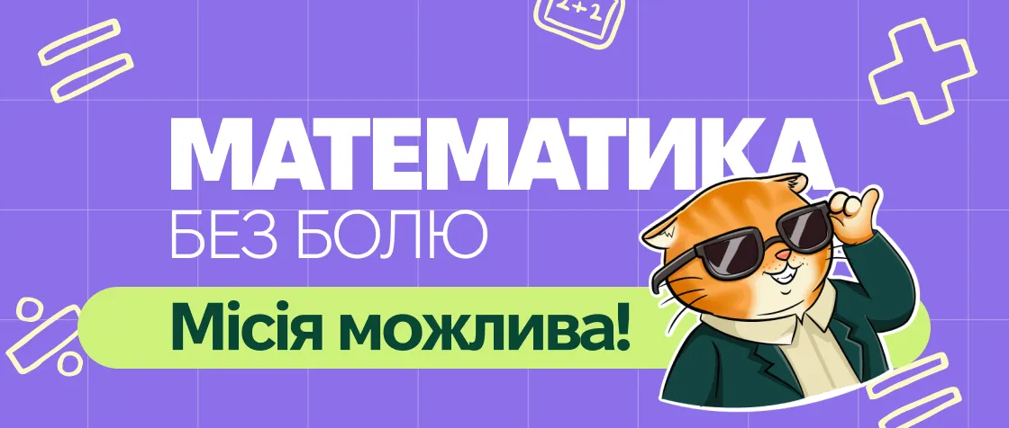 Як допомогти дитині розібратись у математиці, якщо ви самі її не любили?