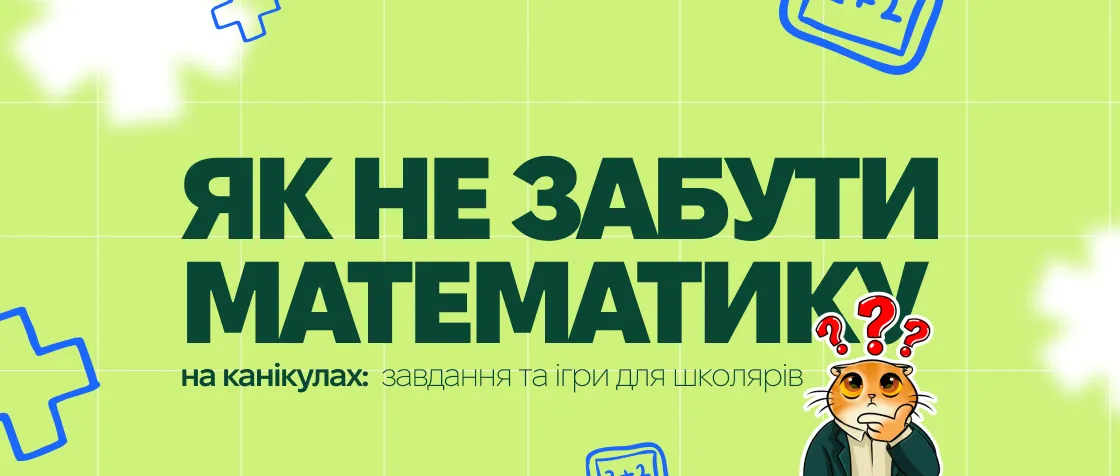 Як не забути математику на канікулах: завдання та ігри для школярів