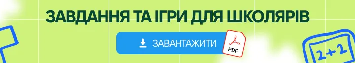 zavdannya-ta-igry-dlya-shkolyariv