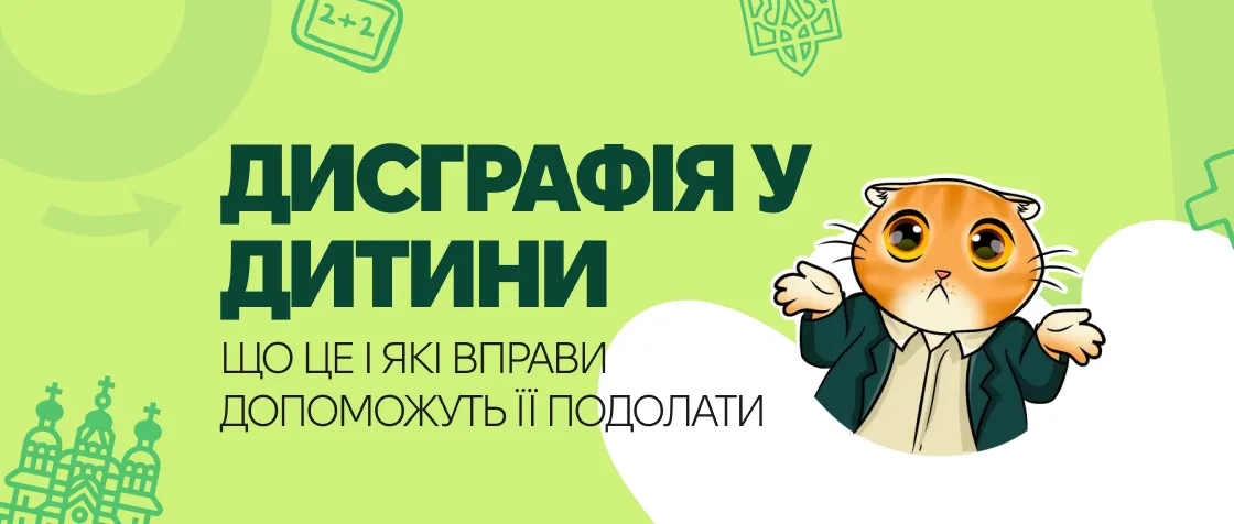 Дисграфія у дитини: що це і які вправи допоможуть її подолати
