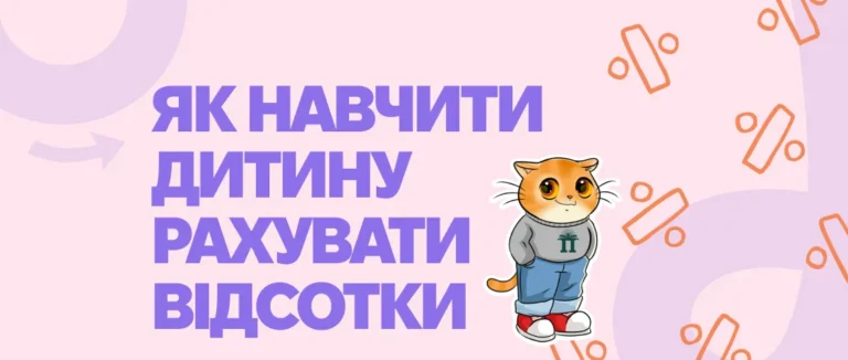 Як навчити дитину рахувати відсотки: просте пояснення для батьків
