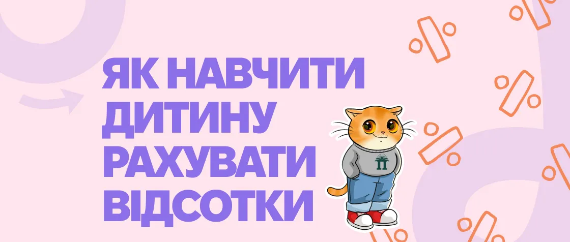 Як навчити дитину рахувати відсотки: просте пояснення для батьків