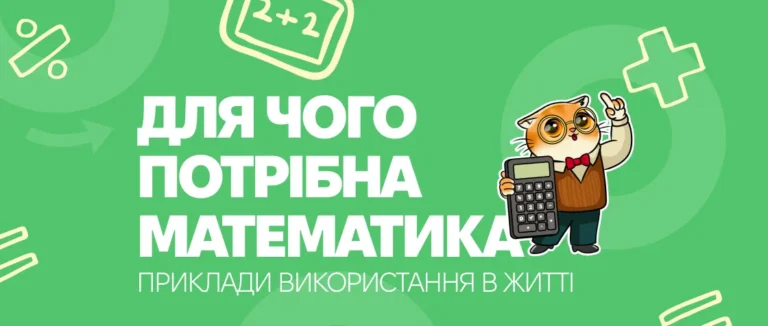 Для чого потрібна математика в житті і як пояснити це дитині