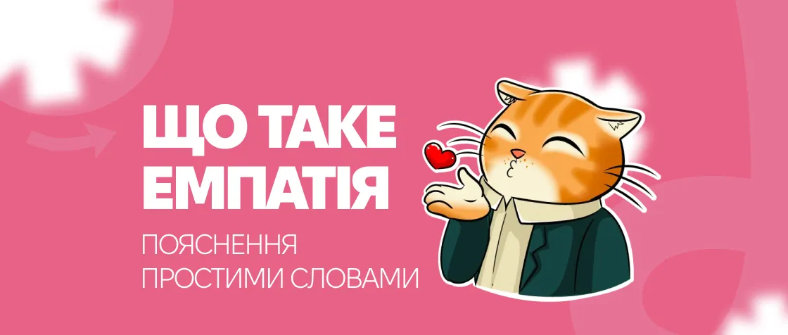 Що таке емпатія простими словами та чому вона важлива у вихованні дітей