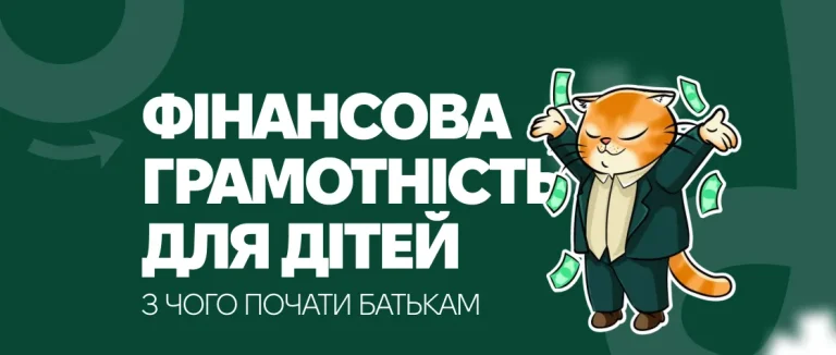 Фінансова грамотність для дітей: з чого почати батькам
