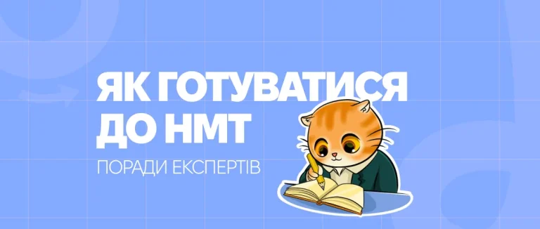 Як готуватися до НМТ: поради експертів школи «Піфагор»