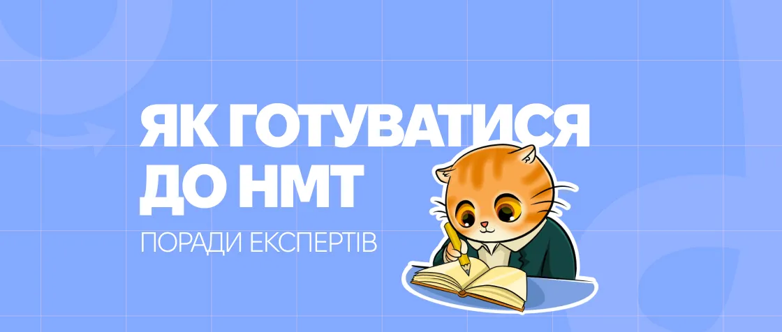 Як готуватися до НМТ: поради експертів школи «Піфагор»