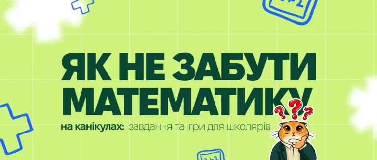 Як не забути математику на канікулах: завдання та ігри для школярів