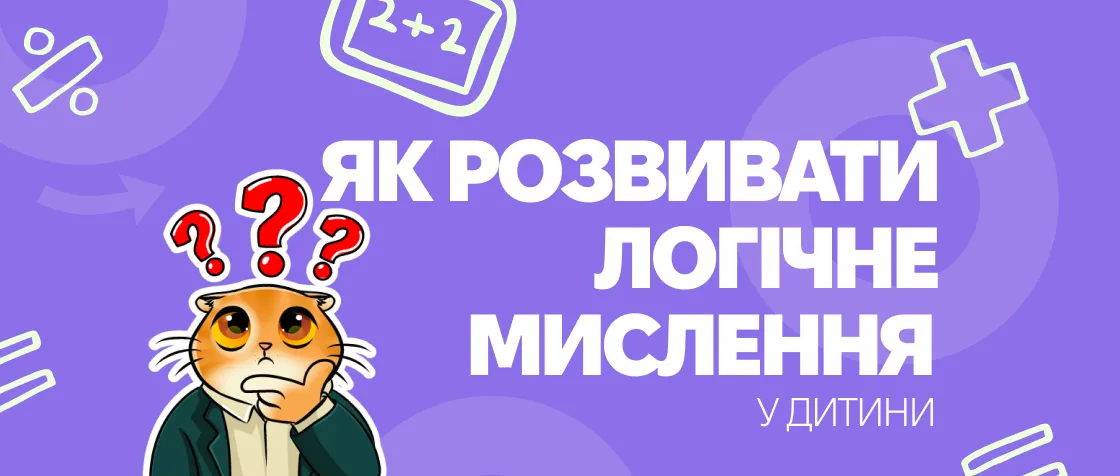 Як розвивати логічне мислення у дитини — завдання та поради