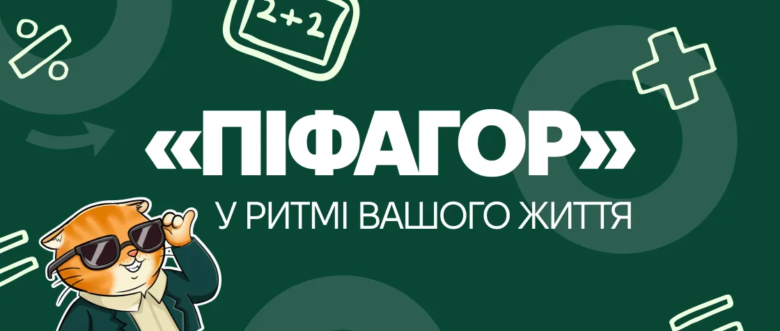 «Піфагор» у ритмі вашого життя
