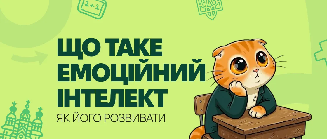 Що таке емоційний інтелект і як його розвивати у дитини