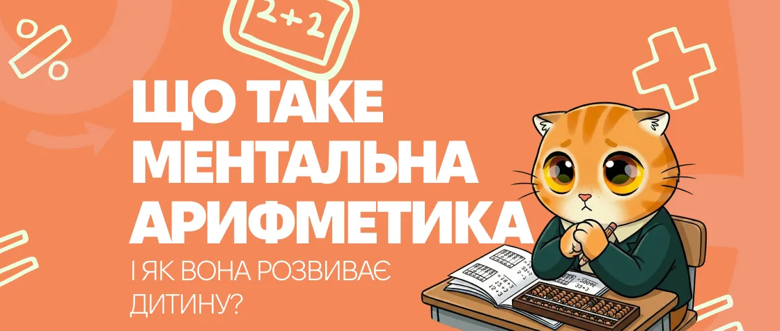 Що таке ментальна арифметика та як вона розвиває дитину