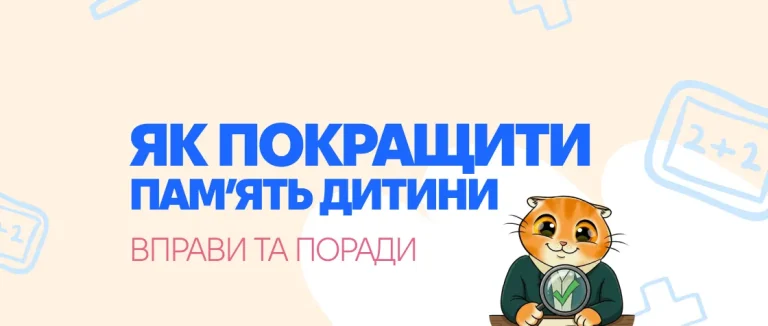 Як покращити пам’ять дитини: ефективні вправи та поради
