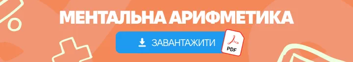 yak-rozvyvaty-mentalnu-aryfmetyku-korysnyj-pdf-z-poradamy