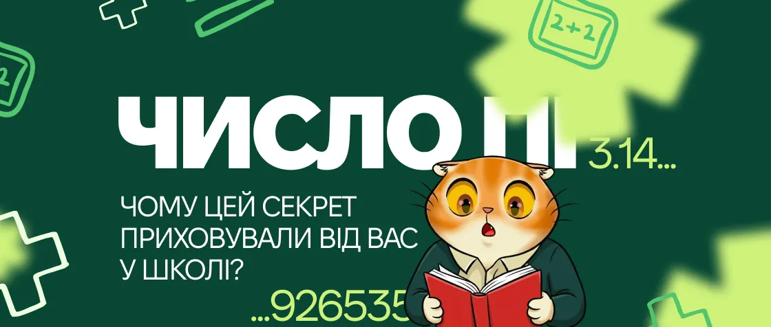 Число Пі (π): чому цей секрет приховували від вас у школі?