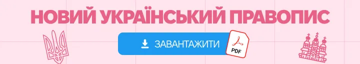 Новий український правопис - корисний ПДФ файл