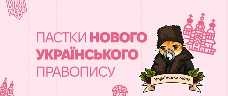 Пастки нового Українського провопису