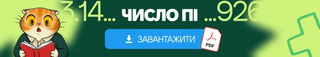 PDF до статті про число Пі