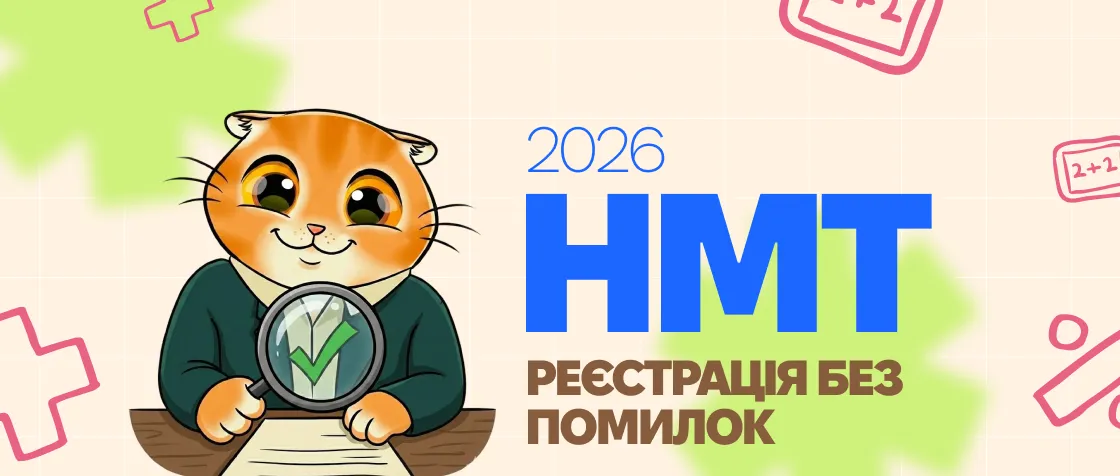 Не пропустіть НМТ 2026: покрокова інструкція з реєстрації на іспит
