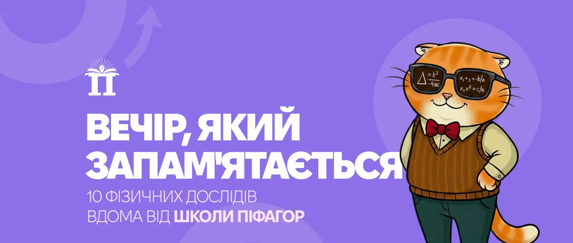 10 фізичних дослідів вдома від школи Піфагор