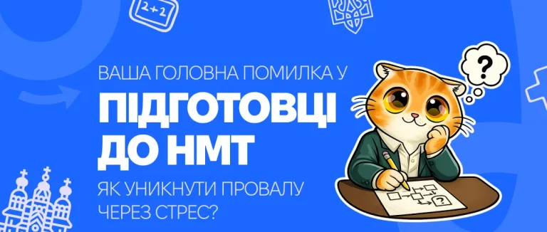 Ваша головна помилка у підготовці до НМТ – як уникнути провалу через стрес