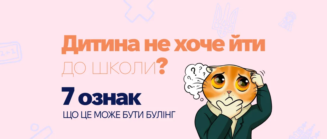 Булінг в школі