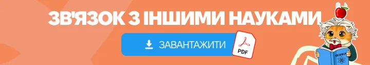 фізика та інші науки - пдф