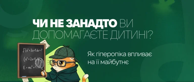 Чи не занадто ви допомагаєте дитині? Як гіперопіка впливає на її майбутнє