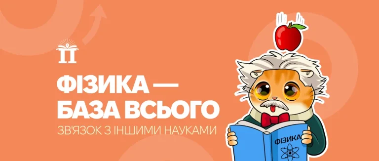 Фізика — база всього: зв’язок з іншими науками