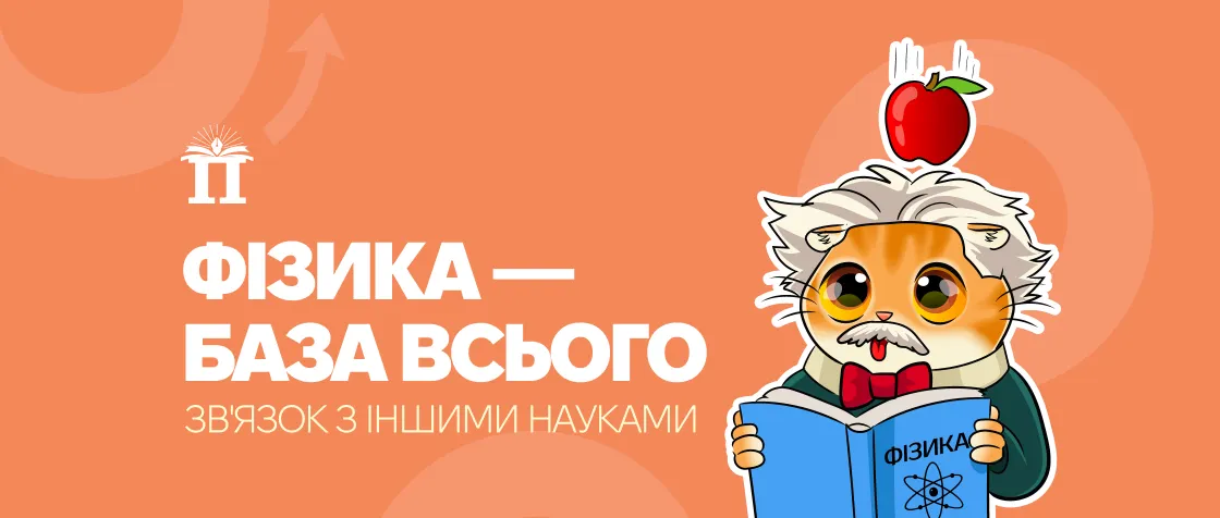 Фізика — база всього: зв’язок з іншими науками