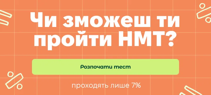 Чи зможеш ти пройти НМТ