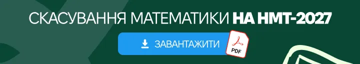 математику хочуть прибрати з НМТ - пдф