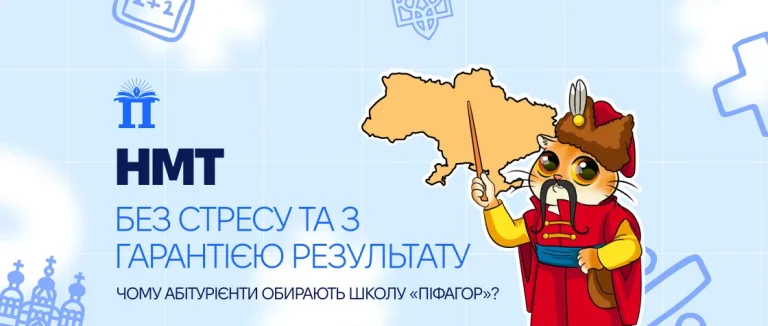 НМТ без стресу та з гарантією результату: чому абітурієнти обирають школу «Піфагор»?