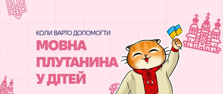 Мовна плутанина у дітей: коли варто допомогти