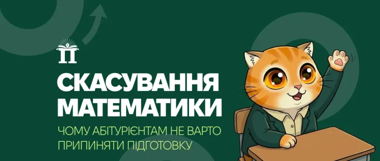 Скасування математики на НМТ-2027: чому абітурієнтам не варто припиняти підготовку