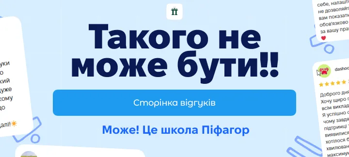Відгуки про курси НМТ в школі Піфагор - частина 3
