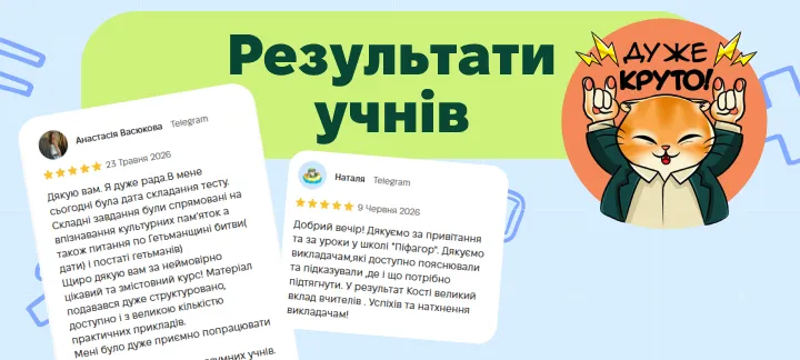 Відгуки про курси НМТ в школі Піфагор