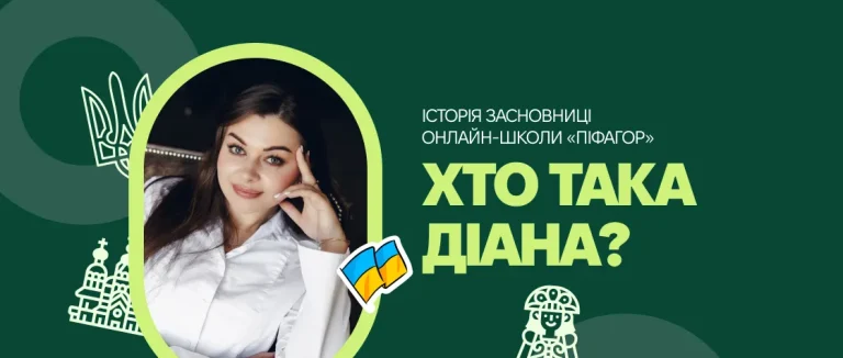 Хто така Діана? Історія засновниці онлайн-школи «Піфагор»