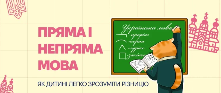 Пряма і непряма мова: як дитині легко зрозуміти різницю