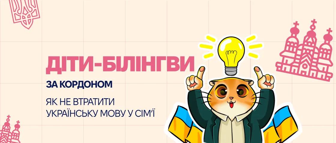 Діти-білінгви за кордоном: як зберегти українську мову