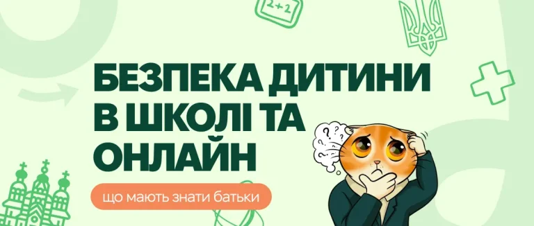 Безпека дитини в школі та онлайн: що мають знати батьки