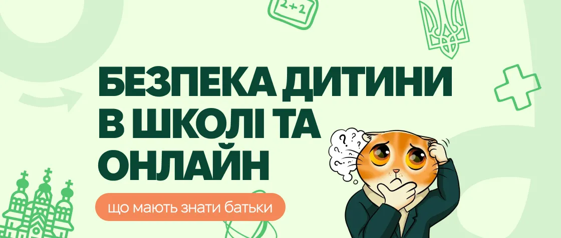 Безпека дитини в школі та онлайн: що мають знати батьки