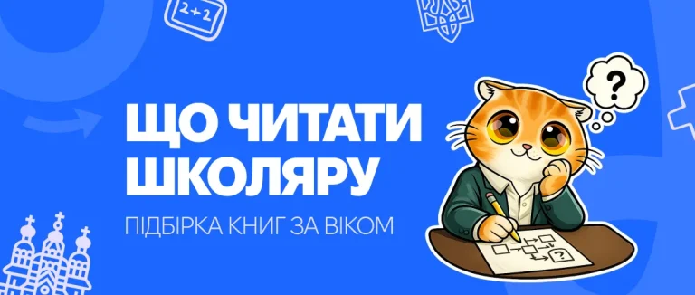 Що читати школяру: підбірка книг за віком