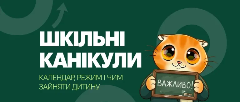 Шкільні канікули: календар, режим і чим зайняти дитину